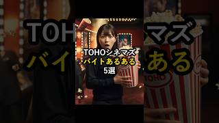 TOHOシネマズのバイトあるある5選 アルバイトあるある バイトあるある TOHOシネマズ 映画館 アルバイト バイト [upl. by Stinson414]