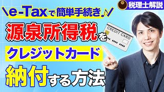 源泉所得税をeTaxでクレジットカード納付する方法を税理士がわかりやすく解説【操作画面付き税理士解説】 [upl. by Asiilanna]