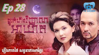 ផ្នូរកំហឹងវិញ្ញាណអាឃាត  ភាគ ២៨ រឿងភាគថៃនិយាយខ្មែរ THdramakh [upl. by Noella684]