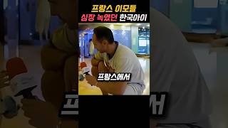 평창올림픽때 프랑스에서 역대급 유명했던 한국 아기 [upl. by Nethsa]