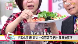 排宿便拒當小腹婆 黃金比例窈窕果汁【國民大會☆美人顧健康】 [upl. by Edina]