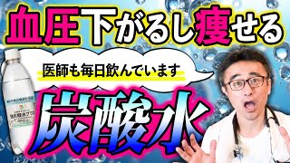 【炭酸水】毎日飲むと？メリット＆デメリットを内科医が解説！オススメ炭酸水もご紹介 [upl. by Sarette]