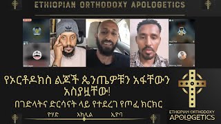 በገድላትና ድርሳናት ላይ የተደረገ የጦፈ ክርክር የኦርቶዶክስ ልጆች ጴንጤዎቹን አፋቸውን አስያዟቸው  አክሊል፣ ዮሃድ፣ ኢዮባ [upl. by Bidget]