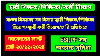 🎯♨️Bengali Medium School Teaching JobTraining College JobKolkata Teaching jobNonTeaching❌ [upl. by Henden]