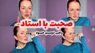 صحبت هام با استاد راجب دوست حسودپشمام از واکنشش😳🥲 [upl. by Tatiana]