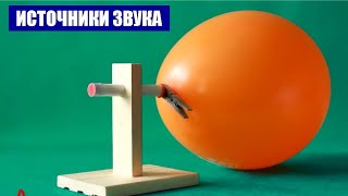 Источники звука [upl. by Mihe]