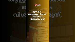 വിശ്വസിക്കാൻ പാടില്ലാത്തവർ shorts [upl. by Laynad]