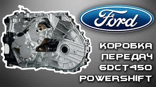 Коробка передач Ford 6DCT450 PowerShift 2016 рв [upl. by Rehpotsyrhc]