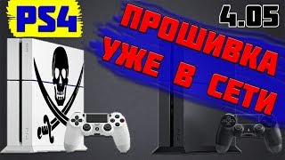 ВЗЛОМ PS4 ИНСТРУКЦИЯ И ИГРЫ УЖЕ В СЕТИ  PS4 405 2018 [upl. by Ylrad]