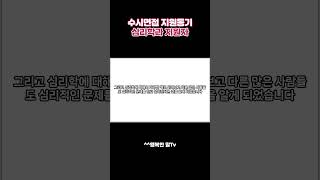 수시면접 지원동기 l 심리학과 지원자의 지원동기 ㅣ 발표면접면접지원동기 [upl. by Piscatelli375]