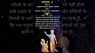 Bhagwat Geeta Adhyay 2 Shlok 70 bhakti motivation bhagwatgeeta shlok sanatan mahabharat short [upl. by Iormina642]