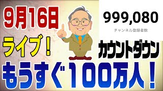 9月16日感謝！もうすぐ100万人！もしかしたらカウントダウンライブ [upl. by Dnomyad]