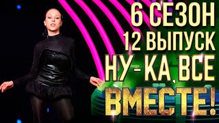 НУКА ВСЕ ВМЕСТЕ 6 СЕЗОН  12 ВЫПУСК [upl. by Margot]