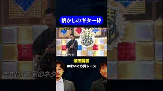 【ギター侍】一世を風靡した波田陽区の鉄板ネタ  りなぴっぴ芸人プロデュースGP まいにち賞レース shorts [upl. by Wong]