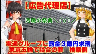 【ゆっくりニュース】広告代理店 電通グループに罰金3億円求刑 東京五輪で談合の罪 検察側 [upl. by Sachiko]