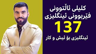 کلیلی ئاڵتوونی فێربوونی ئینگلیزی 137  ئینگلیزی بۆ شوێنی کار [upl. by Isnam]