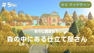 5 【あつ森マイデザインなし】小さな湖のある木々に囲まれた仕立て屋さん【島クリエイト】 [upl. by Eneroc]