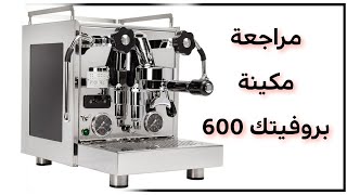 مراجعة مكينة بروفيتك برو 600 profitec pro [upl. by Otrebla]