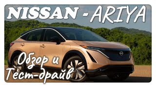 Nissan Ariya  Обзор и Тестдрайв [upl. by Candie]