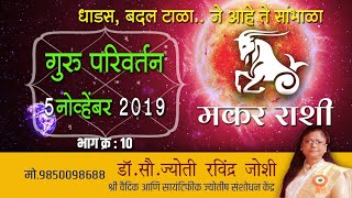 Makar Guru Parivartan 2019  गुरू परिवर्तन 2019 मकर  drjyotijoshi [upl. by Chancey]