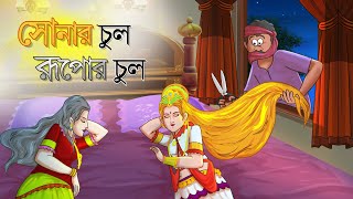 সোনার চুল রুপার চুল  Golden Hair  Bangla Golpo  Thakurmar Jhuli  Bangla Cartoon banglagolpo [upl. by Terzas573]