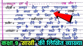 साखी कक्षा 9 की लिखित व्याख्या  Sakhi ki likhit vyakhya class 9 hindi साखी की व्याख्या। [upl. by Haney]