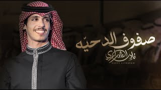 صفوف الدحية  نادر الشراري  2023 [upl. by Esinert]