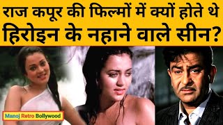 Raj Kapoor की फिल्मों में क्यों होते थे एक्ट्रेस के नहाने वाले सीन  कहां से मिली थी इंस्पिरेशन [upl. by Adnirb]