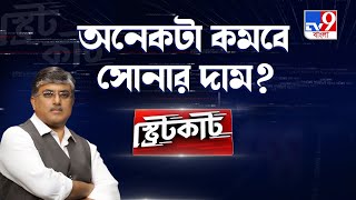 Gold Price Decreased লাফিয়ে নামছে সোনার দাম আগামী কয়েকমাসে আরও কিছুটা সস্তা হতে পারে [upl. by Groh]