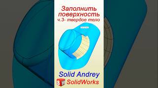 SolidWorks Заполнить поверхность Часть 3 – твердое тело solidworks [upl. by Dahlia]