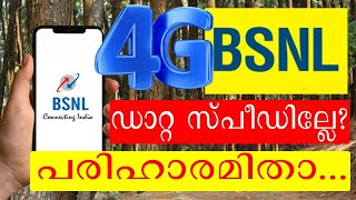 ബിഎസ്എന്‍എല്‍ 4ജി ആസ്വദിക്കാന്‍ നിങ്ങൾ ഈ കാര്യം മാത്രം ചെയ്താൽ മതി bsnl 4g data speed [upl. by Travis]