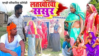 लतखोरवा ससुर  New Comedy  Latkhorawa Sasur Comedy बिनेशर चाचा को बेल मुड़कर घु UdaydoctorBodhgaya [upl. by Philipines]