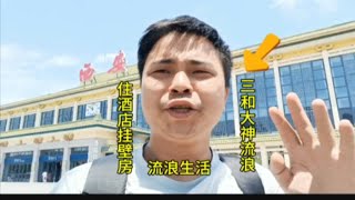 深圳流浪三和大神穷游西安火车站，扛不住了朋友安排住宿吃饭，大神无拘无束自由自在流浪生活 [upl. by Lesh529]