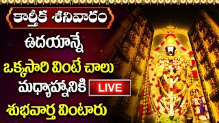 LIVE కార్తీక శనివారం రోజు ఉదయాన్నే ఒక్కసారి వింటే మధ్యాహ్నానికి శుభవార్త వింటారుLord Venkateshwara [upl. by Maxim]