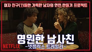 영원한 남사친 예고편 Friendzone Trailer [upl. by Imat]