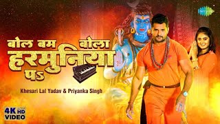 Khesari Lal Yadav  बोल बम बोला हरमुनिया पे  Bol Bum Bola Harmuniya Pa  Bhojpuri Bhakti [upl. by Dnaltruoc]