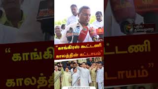 “2024 இல் காங்கிரஸ் கூட்டணியில் எல்லா கட்சிகளும் இணையும்”  Karti Chidambaram shorts [upl. by Nonie]