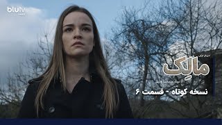 سریال ترکی مالک  نسخه کوتاه  قسمت 6  دوبله فارسی  Serial Malek  Short Version  Episode 06 [upl. by Atinra]