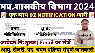 मध्य प्रदेश शासकीय विभाग नया भर्ती 2024 एक साथ 02 नोटीफिकेशन जारी I mp latest vacancy [upl. by Atinwahs]