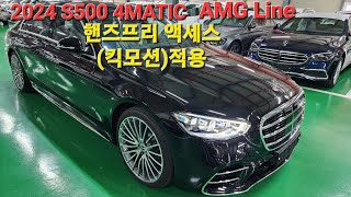 광주벤츠 황과장 Mercedes Benz 2024 S500 4MATIC AMGLine DA2 [upl. by Leboff]