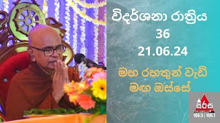 පොසොන් පුන් පොහෝ දා 210624 විදර්ශනා රාත්‍රිය 36 Maha Rahathun Wadi Maga Osse [upl. by Aracaj]