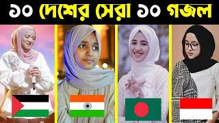 ১০ দেশের সেরা ১০ গজল  Top 10 Gojol  Top 10 Gojol In The World  Top Gojol in The World  Top Gojol [upl. by Rhu23]