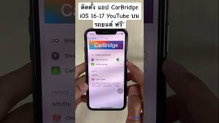 ดูYouTube บนรถยนต์ ติดตั้ง CarBridge iOS 16 iOS 17 iPhone iPad ไอโฟน ดูวีดีโอยูทูป เจลเบรค jailbreak [upl. by Llerdna]