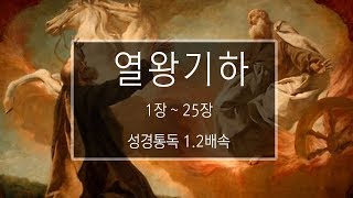 성경 읽기 열왕기하 1장  25장 [upl. by Pals]