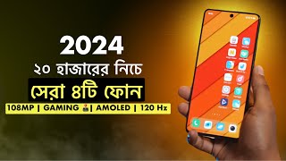 20000 taka best phone 2024 bangladesh  ২০ হাজার টাকার ভিতরে সেরা ৪টি মোবাইল [upl. by Nalda67]