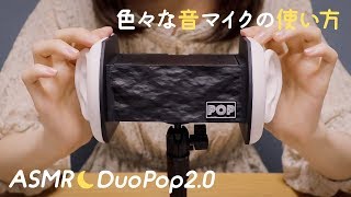 囁き声ASMR Newマイク🎤DuoPop20  iPhoneで録音する方法  マイクテスト  色々な使い方 [upl. by Bowe394]