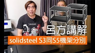 好多人問呂方solidsteel S3同S5機架嘅分別 [upl. by Tyree781]