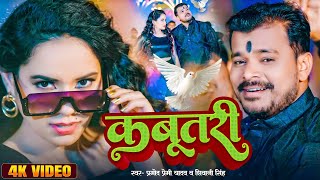 Video  कबूतरी  Pramod Premi Yadav  Kabutri  Shivani Singh  New Dhamka Song 2023 [upl. by Itsirk]