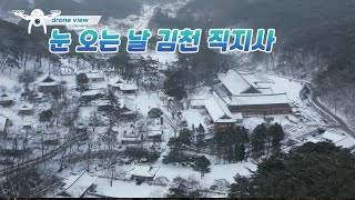 드론 뷰 눈 오는 날 김천 직지사 [upl. by Issor952]