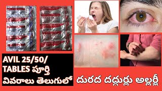 AVIL 2550TABLETS FULL REVIEW IN TELUGU ITCHING SKIN RASHES SNEEZING COUGH COLD ALLERGIC REACTION [upl. by Tisman]